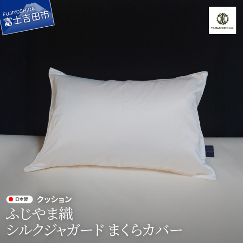 【ふじやま織】　シルクジャガード　まくらカバー 2413046 - 山梨県富士吉田市