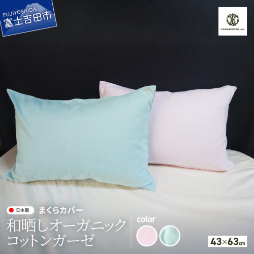 和晒し　オーガニックコットンガーゼ　まくらカバー 2413049 - 山梨県富士吉田市