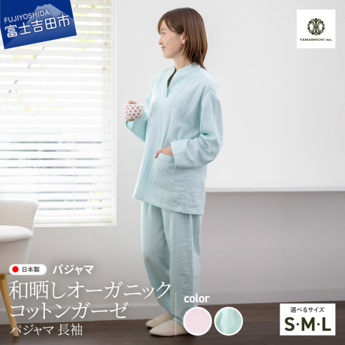 和晒し　オーガニックコットンガーゼ　パジャマ 長袖 2413053 - 山梨県富士吉田市