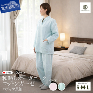和晒し　オーガニックコットンガーゼ　パジャマ 長袖