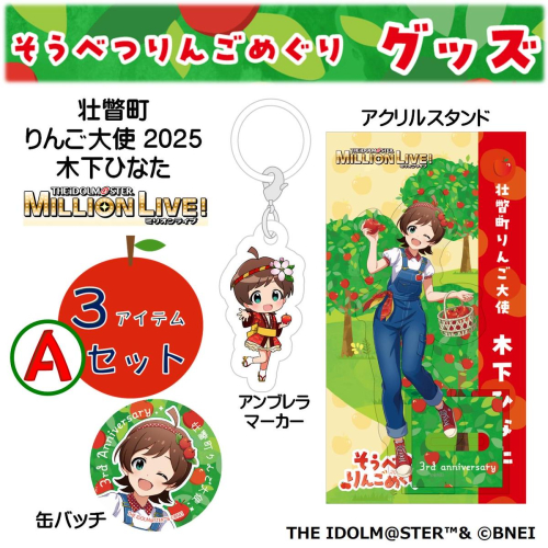壮瞥町りんご大使2025「木下ひなた」りんごめぐりグッズ３アイテムＡセット SBTAL002
 2413054 - 北海道壮瞥町