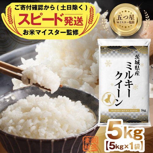 【 最短 翌日発送 】 茨城県産 ミルキークイーン 5kg 五つ星 お米マイスター 監修 みるきーくいーん 国産 こめ コメ 米 精米 すぐ発送 人気 美味しい ランキング ふるさと納税 返礼品[DW28-NT] 2413055 - 茨城県つくばみらい市