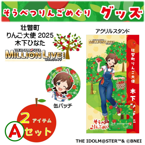 壮瞥町りんご大使2025「木下ひなた」りんごめぐりグッズ２アイテムＡセット SBTAL004
 2413057 - 北海道壮瞥町