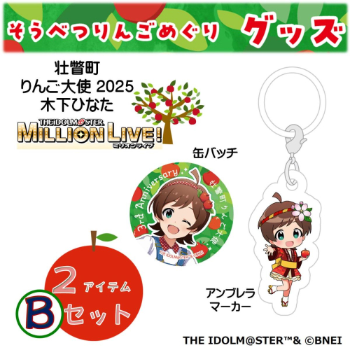 壮瞥町りんご大使2025「木下ひなた」りんごめぐりグッズ２アイテムＢセット SBTAL005
 2413059 - 北海道壮瞥町