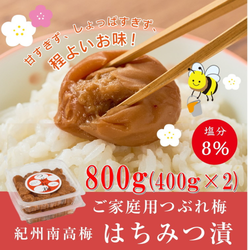 紀州南高梅つぶれ梅（はちみつ漬）塩分8％ 400g×2 2413060 - 和歌山県美浜町