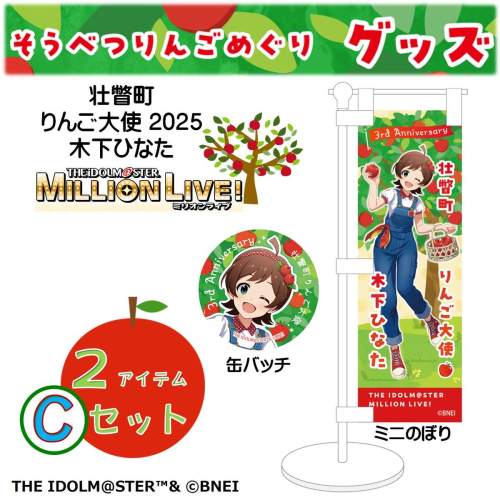 壮瞥町りんご大使2025「木下ひなた」りんごめぐりグッズ２アイテムＣセット SBTAL006
 2413062 - 北海道壮瞥町