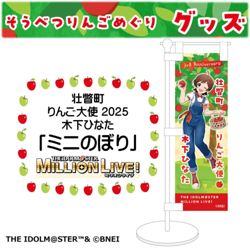 壮瞥町りんご大使2025「木下ひなた」りんごめぐりグッズ『ミニのぼり』SBTAL007
 2413063 - 北海道壮瞥町