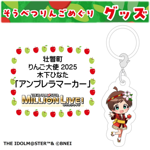 壮瞥町りんご大使2025「木下ひなた」りんごめぐりグッズ『アンブレラマーカー』SBTAL009
 2413068 - 北海道壮瞥町