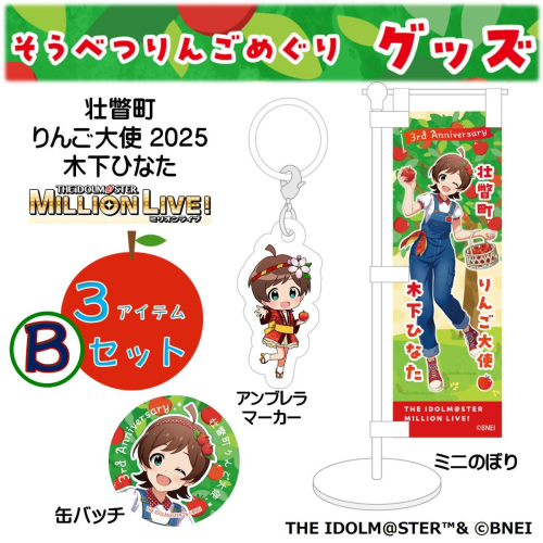 壮瞥町りんご大使2025「木下ひなた」りんごめぐりグッズ３アイテムＢセット　SBTAL003
 2413070 - 北海道壮瞥町