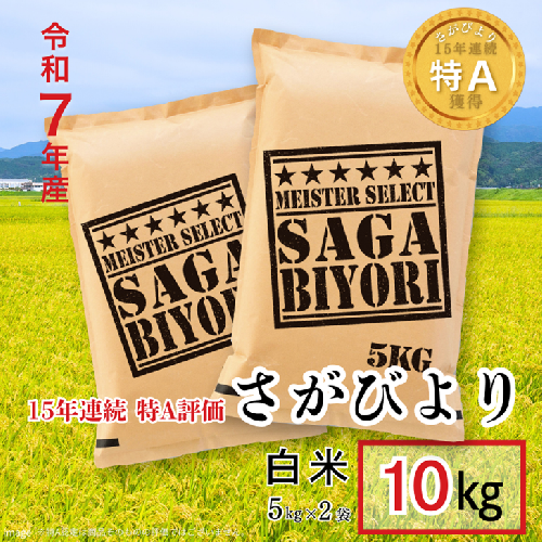 五つ星お米マイスターが厳選！【新米】令和7年産 佐賀県産 さがびより 白米 10kg（5kg×2袋）おこめ 米 ：B320-015 2413072 - 佐賀県佐賀市