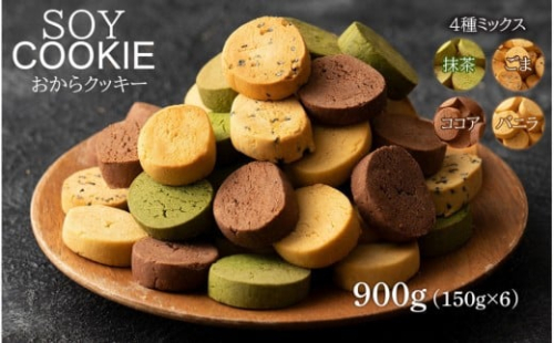 おからクッキー 4種ミックス 900g(150g×6袋) 2413075 - 静岡県静岡市