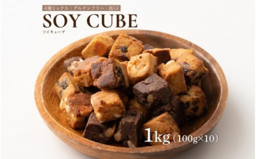 ソイキューブ 4種ミックス 1kg(100g×10袋) 2413079 - 静岡県静岡市