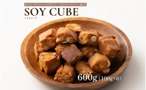 ソイキューブ ホワイトチョコマカダミア 600g(100g×6袋) 2413084 - 静岡県静岡市