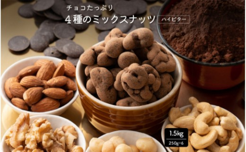 たっぷりチョコ掛けミックスナッツ 1.5kg(250g×6袋) 2413088 - 静岡県静岡市