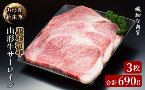 4等級以上 山形牛 サーロイン 3枚 合計690g にく 肉 お肉 牛肉 山形県 新庄市 F3S-2120