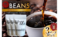 コーヒー豆 トクシマブレンド 深煎り 80g 3p [日出蔵 徳島県 北島町 29ar0020]  コーヒー 珈琲 珈琲豆