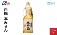 白鶴 本みりん 1.8L PET×1本【調味料 煮物 照り つや コク アルコール 料理 もち米 】