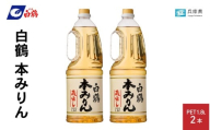 白鶴 本みりん 1.8L PET×2本【調味料 煮物 照り つや コク アルコール 料理 もち米 】