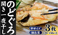 【数量限定】のどぐろ（赤睦）開き一夜干し 中型サイズ（120～150g） 3枚  個包装