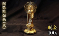 純金　阿弥陀如来（東）100g　252-001 | 純金 金 K24 コレクション 置物 ギフト プレゼント ケース付 山梨県 笛吹市 |