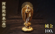 純金　阿弥陀如来（西）100g　252-002 | 純金 金 K24 コレクション 置物 ギフト プレゼント ケース付 山梨県 笛吹市 |