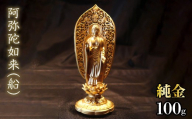 純金　阿弥陀如来（船）100g　252-003 | 純金 金 K24 コレクション 置物 ギフト プレゼント ケース付 山梨県 笛吹市 |