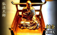 純金　弘法大師（空海）100g　252-004 | 純金 金 K24 コレクション 置物 ギフト プレゼント ケース付 山梨県 笛吹市 |