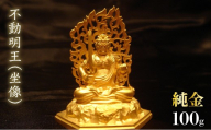 純金　不動明王（坐像）100g　252-007 | 純金 金 K24 コレクション 置物 ギフト プレゼント ケース付 山梨県 笛吹市 |