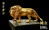 純金　ライオン　100g　252-008 | 純金 金 K24 コレクション 置物 ギフト プレゼント ケース付 山梨県 笛吹市 |