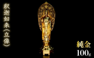 純金　釈迦如来（立像）100g　252-009 | 純金 金 K24 コレクション 置物 ギフト プレゼント ケース付 山梨県 笛吹市 |