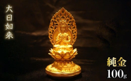 純金　大日如来　100g　252-011 | 純金 金 K24 コレクション 置物 ギフト プレゼント ケース付 山梨県 笛吹市 |