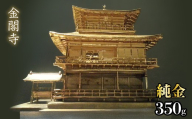 純金　金閣寺　350g　252-012 | 純金 金 K24 コレクション 置物 ギフト プレゼント ケース付 山梨県 笛吹市 |