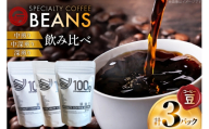コーヒー豆 3種 飲み比べ セット 80g 3p [日出蔵 徳島県 北島町 29ar0016] コーヒー 珈琲 珈琲豆 詰め合わせ 深煎り 中深煎り 中煎り
