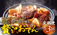 季節のおでん定期便 3回 おでん専門店 「でんでん」おでん 鍋 2人前 3人前 鍋セット 定期便 3ヶ月 6ヶ月 12ヶ月 お鍋 おまかせ 季節限定 だし 出汁 ちくわ ヤマサちくわ 老舗 おススメ 特産品 名産品 惣菜 おかず 冷蔵 簡単調理 愛知県 豊橋市