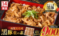 【14営業日以内に発送】鹿児島県産黒豚重の素 900g（150g×6P）　K025-018_01