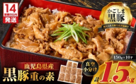 【14営業日以内に発送】鹿児島県産黒豚重の素 1.5kg（150g×10P）　K025-018_03