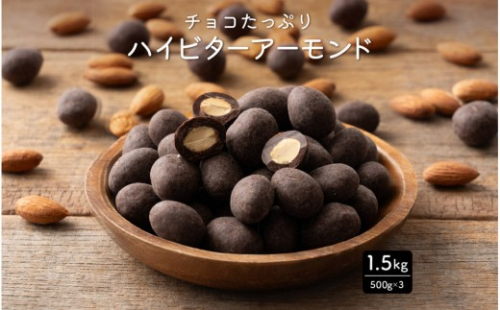 チョコたっぷりビターアーモンド 1.5kg(500g×3袋) 2413202 - 静岡県静岡市