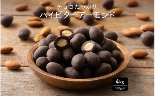 チョコたっぷりビターアーモンド 4kg(500g×8袋) 2413205 - 静岡県静岡市