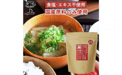 兼上 食塩不使用 焼あご入だしパック 1袋(8g×25P) 2413206 - 静岡県静岡市