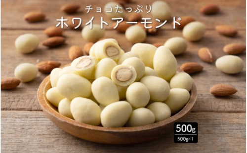 チョコたっぷりホワイトアーモンド 500g(500g×1袋) 2413207 - 静岡県静岡市