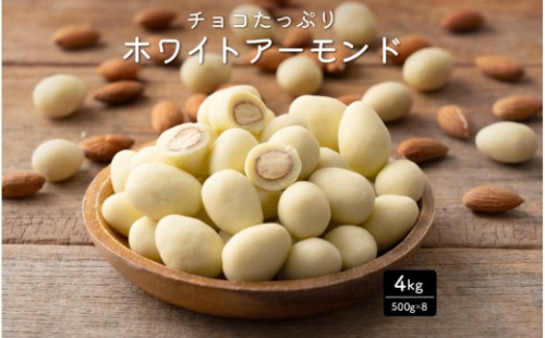 チョコたっぷりホワイトアーモンド 4kg(500g×8袋) 2413212 - 静岡県静岡市