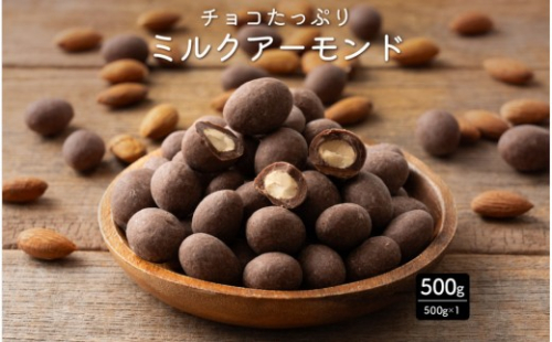 チョコたっぷりミルクアーモンド 500g(500g×1袋) 2413213 - 静岡県静岡市
