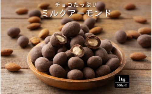 チョコたっぷりミルクアーモンド 1kg(500g×2袋) 2413214 - 静岡県静岡市
