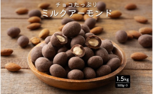 チョコたっぷりミルクアーモンド 1.5kg(500g×3袋) 2413215 - 静岡県静岡市