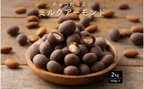 チョコたっぷりミルクアーモンド 2kg(500g×4袋) 2413216 - 静岡県静岡市