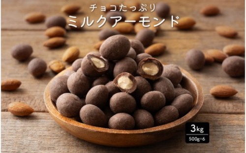 チョコたっぷりミルクアーモンド 3kg(500g×6袋) 2413217 - 静岡県静岡市