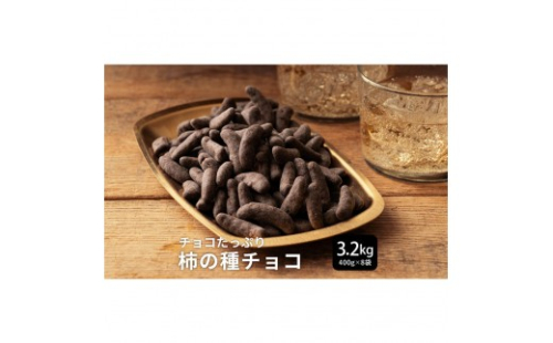 柿の種チョコハイカカオ 3.2kg(400g×8袋) 2413222 - 静岡県静岡市