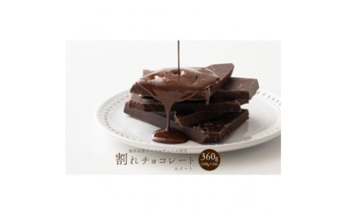 割れチョコスイート 360g(180g×2袋) 2413223 - 静岡県静岡市