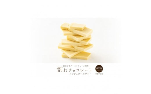 割れチョコノンシュガーホワイト 360g(180g×2袋) 2413226 - 静岡県静岡市