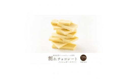 割れチョコノンシュガーホワイト 720g(180g×4袋) 2413227 - 静岡県静岡市